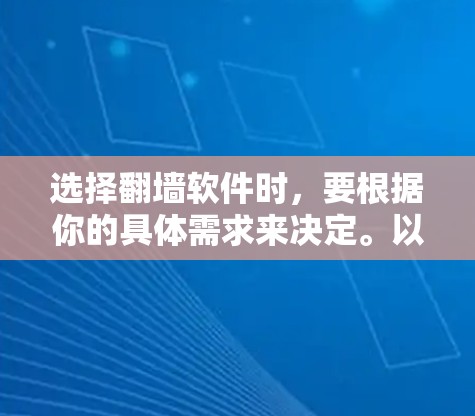 选择<strong>翻墙</strong>软件时，要根据你的具体需求来决定。以下是一些功能全面且免费的推荐，适合那些希望在没有网络的情况下进行视频和照片上传和下载的用户