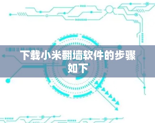 下载小米<strong>翻墙</strong>软件的步骤如下