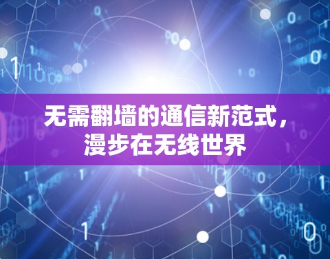无需<strong>翻墙</strong>的通信新范式，漫步在无线世界