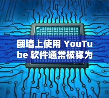 <strong>翻墙</strong>上使用 YouTube 软件通常被称为<strong>翻墙</strong>或安装到墙上。以下是逐步的解决方案
