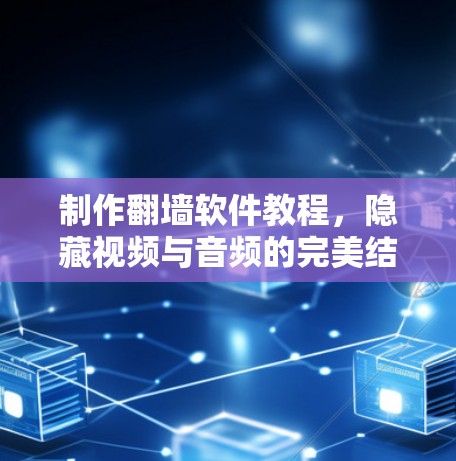 制作<strong>翻墙</strong>软件教程,隐藏视频与音频的完美结合