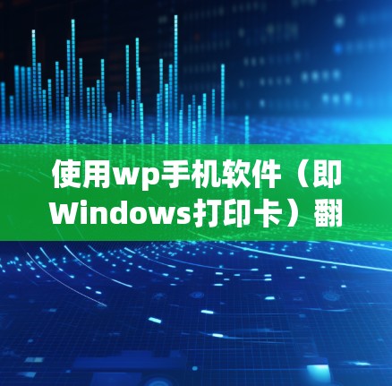 使用wp手机软件(即Windows打印卡)<strong>翻墙</strong>是一个确保手机文件在传输过程中不被删除的步骤。以下是详细的步骤指南