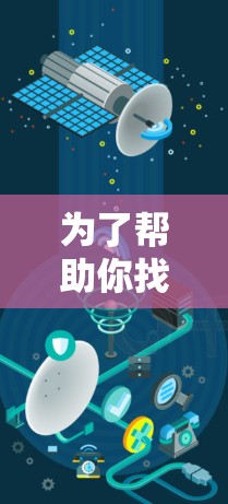 为了帮助你找到适合在中国进行的iPhone<strong>翻墙</strong>软件,以下是一些推荐和考虑因素