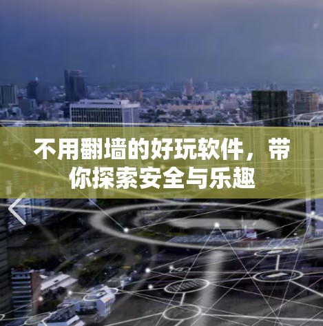 不用<strong>翻墙</strong>的好玩软件,带你探索安全与乐趣