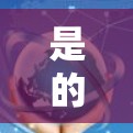 是的,我了解一些常用的<strong>翻墙</strong>软件,以下是几种常见的<strong>翻墙</strong>软件及其特点