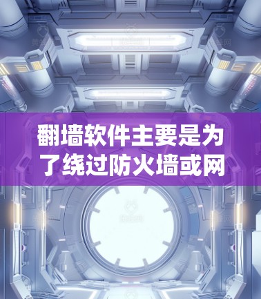 <strong>翻墙</strong>软件主要是为了绕过防火墙或网络防火墙而设计的工具,通常用于保护用户在网络环境的安全。以下是几个好玩且功能多样的一些<strong>翻墙</strong>软件推荐,你可以根据自己的需求选择合适的