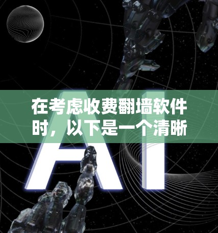 在考虑收费<strong>翻墙</strong>软件时,以下是一个清晰的总结和推荐