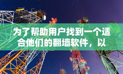 为了帮助用户找到一个适合他们的<strong>翻墙</strong>软件,以下是分步骤的建议