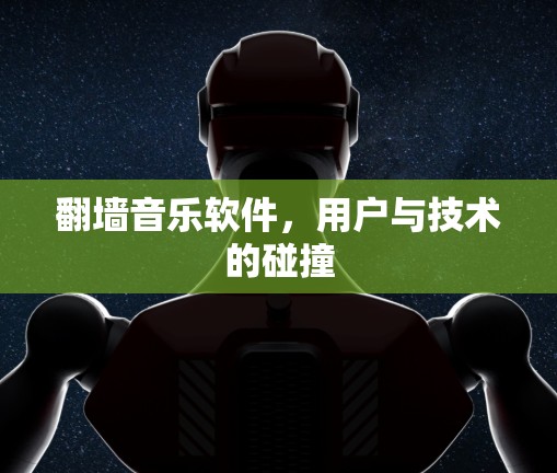 <strong>翻墙</strong>音乐软件,用户与技术的碰撞