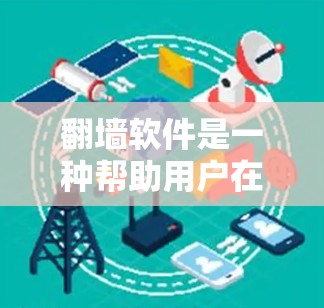 <strong>翻墙</strong>软件是一种帮助用户在电脑和墙面上切换文件的软件,通常通过连接墙面上的网站自动复制文件。以下是对这些<strong>翻墙</strong>软件的详细介绍