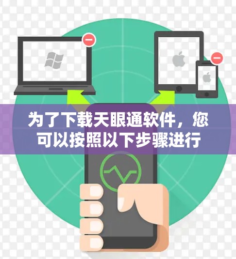 为了下载天眼通软件,您可以按照以下步骤进行