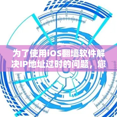 为了使用iOS<strong>翻墙</strong>软件解决IP地址过时的问题,您可以选择以下几种工具,根据您的需求和使用习惯进行选择