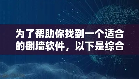 为了帮助你找到一个适合的<strong>翻墙</strong>软件,以下是综合考虑的因素和推荐的选择