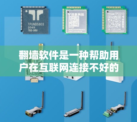 <strong>翻墙</strong>软件是一种帮助用户在互联网连接不好的情况下将网页复制到另一台电脑上的工具。虽然看起来简单,但需要谨慎使用,以确保安全性和合法性。以下是一些关键点和考虑因素