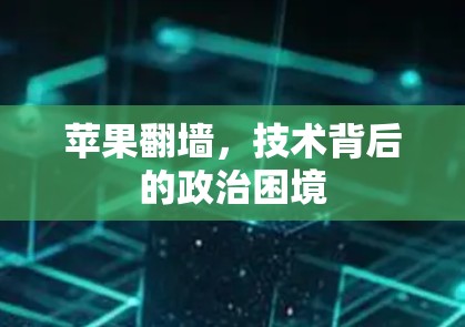 苹果<strong>翻墙</strong>，技术背后的政治困境