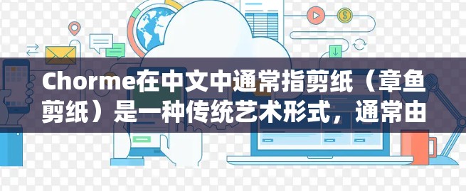 Chorme在中文中通常指剪纸(章鱼剪纸)是一种传统艺术形式,通常由剪纸工具完成。然而,如果Chorme指的是某种剪纸软件,那么其安全性需要具体分析。以下是对Chorme剪纸软件安全性的详细分析 Chorme在中文中通常指剪纸(章鱼剪纸)是一种传统艺术形式,通常由剪纸工具完成。然而,如果Chorme指的是某种剪纸软件,那么其安全性需要具体分析。以下是对Chorme剪纸软件安全性的详细分析