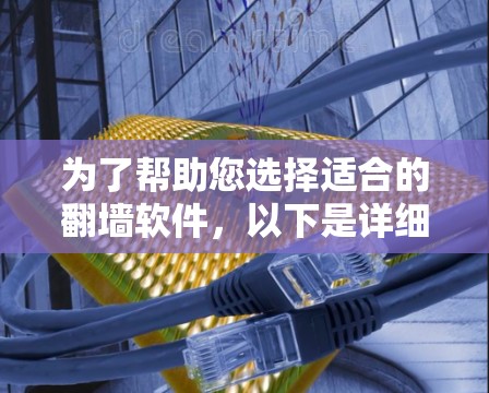 为了帮助您选择适合的<strong>翻墙</strong>软件，以下是详细的步骤指南