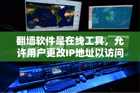 <strong>翻墙</strong>软件是在线工具，允许用户更改IP地址以访问特定网络资源。以下是关于<strong>翻墙</strong>软件的详细总结