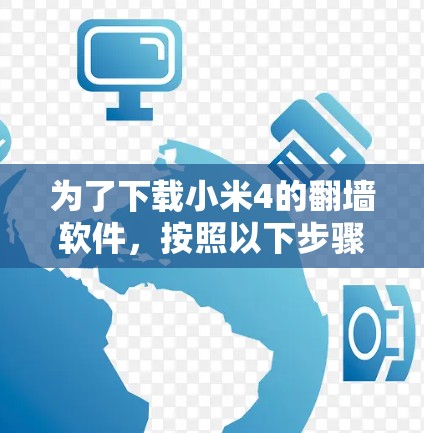 为了下载小米4的<strong>翻墙</strong>软件，按照以下步骤操作