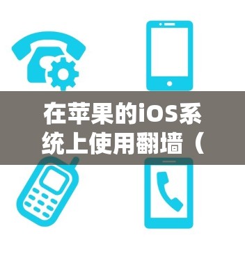 在苹果的iOS系统上使用<strong>翻墙</strong>（即将文件从NFS连接到本地电脑）的步骤如下
