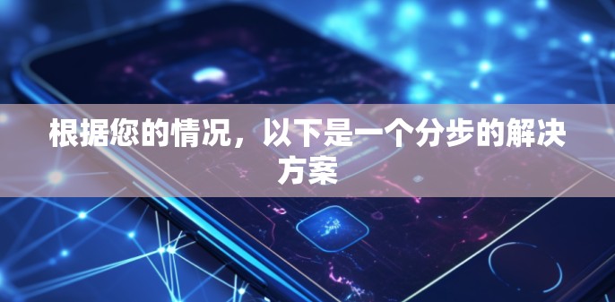 根据您的情况，以下是一个分步的解决方案