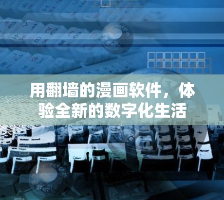 用<strong>翻墙</strong>的漫画软件，体验全新的数字化生活