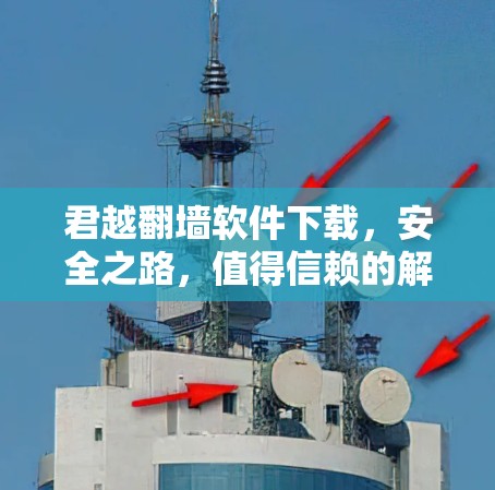 君越<strong>翻墙</strong>软件下载，安全之路，值得信赖的解决方案