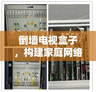 倒墙电视盒子，构建家庭网络安全的基石