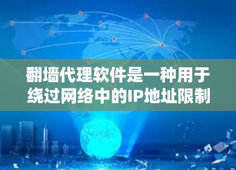<strong>翻墙</strong>代理软件是一种用于绕过网络中的IP地址限制，实现访问外部网站或资源的软件。这类软件通常用于在线服务、共享网络等场景。以下是对<strong>翻墙</strong>代理软件工程的详细分析