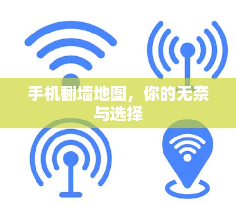 手机<strong>翻墙</strong>地图，你的无奈与选择