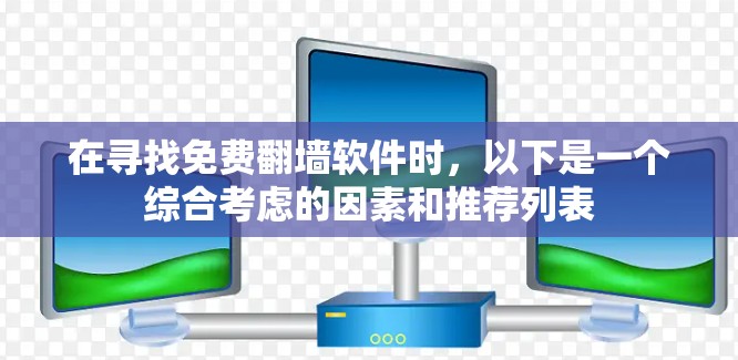 在寻找免费<strong>翻墙</strong>软件时，以下是一个综合考虑的因素和推荐列表