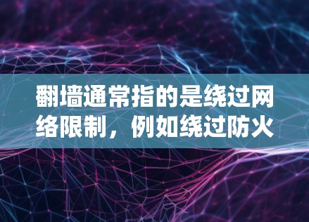 <strong>翻墙</strong>通常指的是绕过网络限制，例如绕过防火墙、代理服务器或访问外部网络。如果您需要下载一些软件，但担心无法访问外部网络，可以尝试以下方法