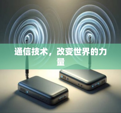 通信技术，改变世界的力量