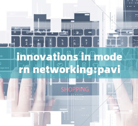 innovations in modern networking:paving the way for a secure and efficient network