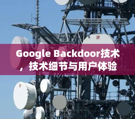 Google Backdoor技术,技术细节与用户体验的平衡 Google Backdoor技术,技术细节与用户体验的平衡