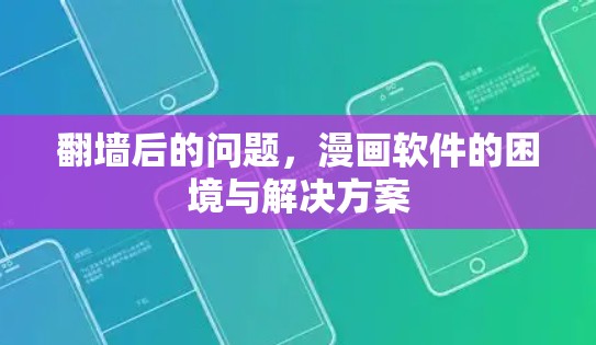 <strong>翻墙</strong>后的问题，漫画软件的困境与解决方案