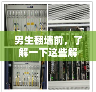 男生<strong>翻墙</strong>前，了解一下这些解密软件！