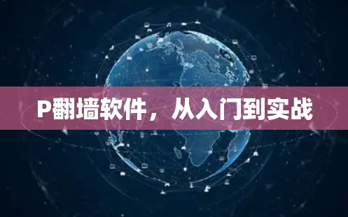 P<strong>翻墙</strong>软件，从入门到实战