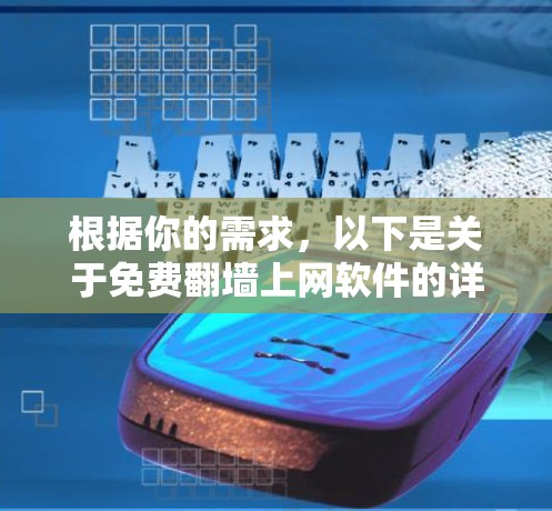 根据你的需求，以下是关于免费<strong>翻墙</strong>上网软件的详细建议