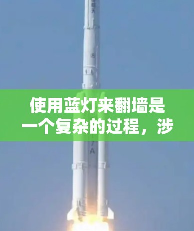 使用蓝灯来<strong>翻墙</strong>是一个复杂的过程，涉及技术知识、配置能力和对网络环境的了解。以下是一步步的指南