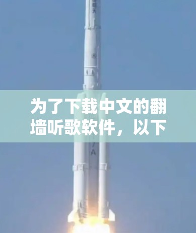 为了下载中文的<strong>翻墙</strong>听歌软件，以下是一些推荐的选择，包括官方软件和在线平台，确保安全可靠并满足需求