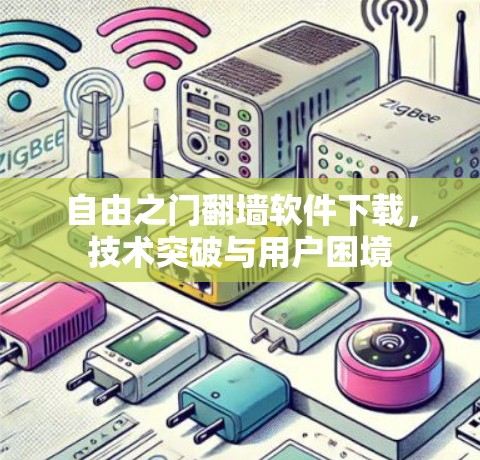 自由之门<strong>翻墙</strong>软件下载，技术突破与用户困境