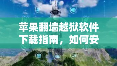 苹果<strong>翻墙</strong>越狱软件下载指南，如何安全高效地访问苹果网络
