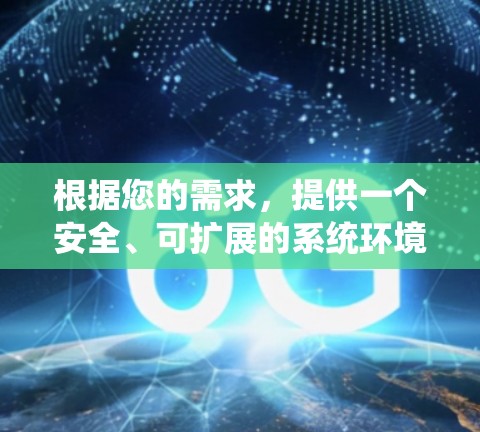 根据您的需求，提供一个安全、可扩展的系统环境，适合经常更新的安卓设备，且是嵌入式设备，以下是一些推荐的安卓<strong>翻墙</strong>软件，每个软件的优缺点分析如下