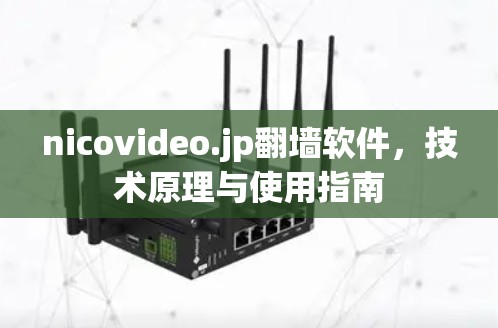 nicovideo.jp<strong>翻墙</strong>软件，技术原理与使用指南