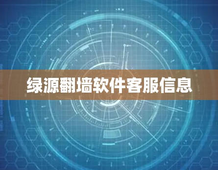 绿源<strong>翻墙</strong>软件客服信息