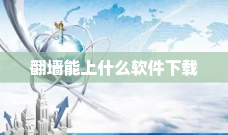 <strong>翻墙</strong>能上什么软件下载