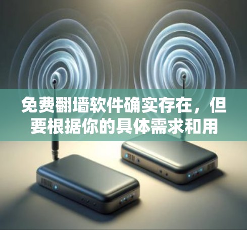 免费<strong>翻墙</strong>软件确实存在，但要根据你的具体需求和用途来选择。下面是几个可能适合你的免费工具推荐，以及一些注意事项