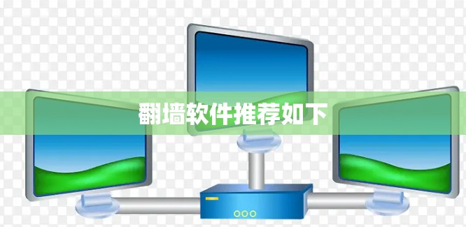 <strong>翻墙</strong>软件推荐如下