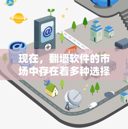 现在，<strong>翻墙</strong>软件的市场中存在着多种选择，每款软件都有其优缺点，用户可以根据自己的需求和偏好进行选择。以下是一些常见的<strong>翻墙</strong>软件及其评价，供参考